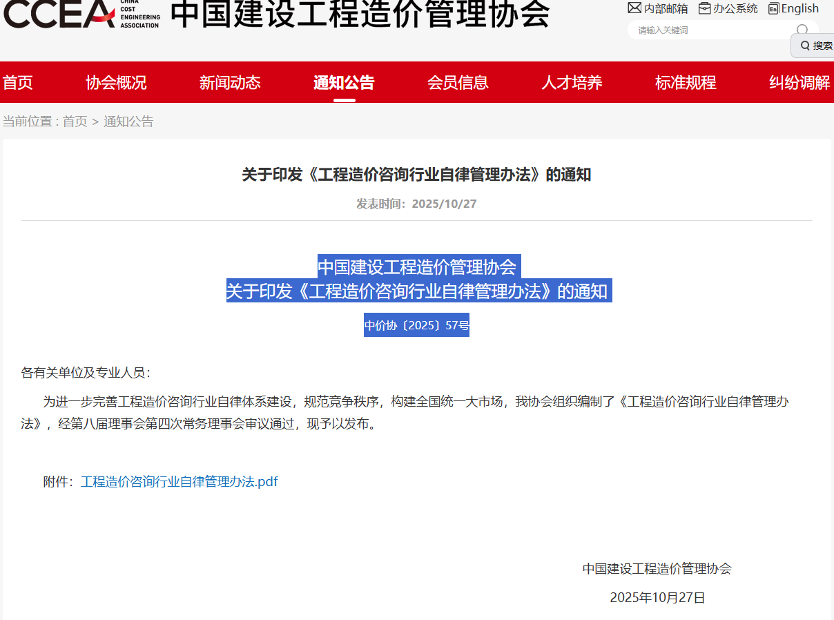 中国建设工程造价管理协会  关于印发《工程造价咨询行业自律管理办法》的通知  中价协〔2025〕57号